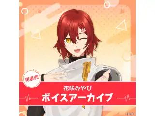 【再販】花咲みやび ボイスアーカイブ 誕生日記念2021 スマホ設定系ボイスVol.1&2(全12種)の公式画像