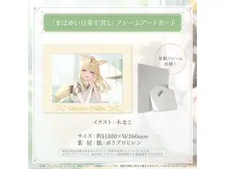 尾丸ポルカ 活動4周年記念 「まばゆい日常を君と」フレームアートボード