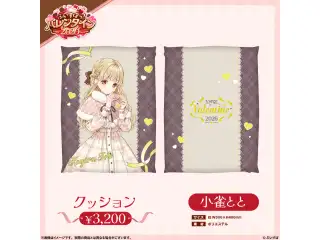 【ぶいすぽっ！バレンタイン2026】クッション 小雀ととの公式画像