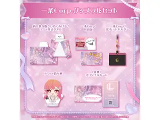 一条莉々華 一条Corp.グッズ 一条Corp.グッズフルセット