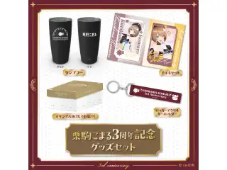 あおぎり高校 栗駒こまる 3周年記念グッズセット