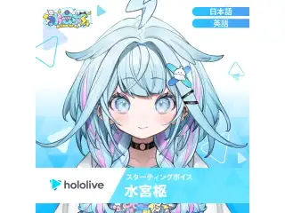 スターティングボイス 水宮枢（日本語）の公式画像