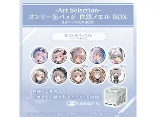 -Art Selection- 白銀ノエル オンリー缶バッジ 白銀ノエル BOX（10パック入りBOX）の公式画像