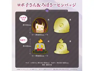 ロボ子さん 誕生日記念2022 ロボ子さん＆ろぼさーピンバッジの公式画像