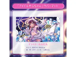 ときのそら 誕生日記念2024 「アイドルそらちゃん」ラバーマット
