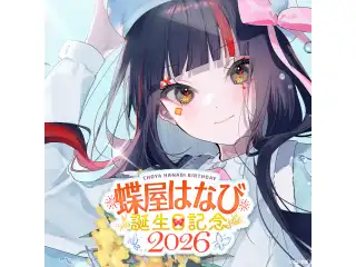 蝶屋はなび　誕生日記念2026　直筆サイン入りポストカード抽選応募ページの公式画像