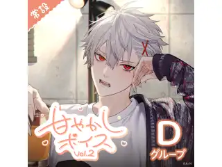 【常設】甘やかしボイス Vol.2 - Dグループ 緑仙 甘やかしボイス Vol.2