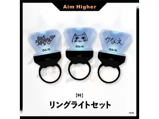【Aim Higher】リングライトセット 叶の公式画像