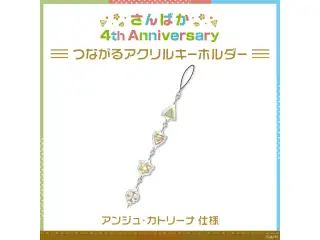 【さんばか 4th Anniversary】つながるアクリルキーホルダー アンジュ・カトリーナ 仕様の公式画像