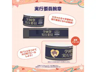【先行発送】ホロライブわちゃわちゃ学園祭 イベントグッズ 先行通販 実行委員腕章の公式画像