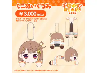 千燈ゆうひ　誕生日記念2024 ミニぬいぐるみの公式画像