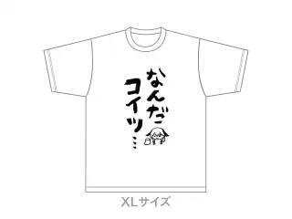 なんだコイツ…Tシャツ 白（XLサイズ）の公式画像