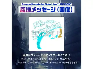 Amane Kanata 1st Solo Live “LOCK ON” デジタルメッセージボード 画像 応援メッセージ（画像 / 特典：天音かなたによるライブの感想ボイス)の公式画像