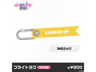【事後販売】ぶいすぽっ！フェス2025　フライトタグ 神成きゅぴの公式画像