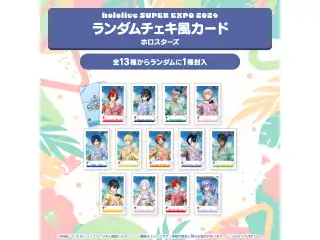 『hololive SUPER EXPO 2024』イベントグッズ チェキ風カード ランダムチェキ風カード ホロスターズの公式画像