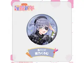 ぶいすぽっ！謹賀新年2024缶バッジ 夜乃くろむの公式画像