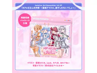 CD hololive 3rd Generation 1st EP『#きゅるるん大作戦 〜最強アイドル、推すしかないでしょ〜』の公式画像