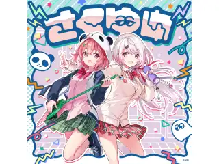 【数量限定・有償特典付き】さくゆい