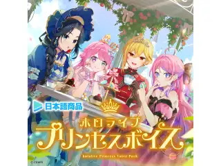 ホロライブ プリンセスボイス【日本語商品】 ホロライブ ロボ子さん バッドエンド（日本語）