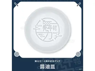 【舞元力一4周年記念グッズ】醤油皿
