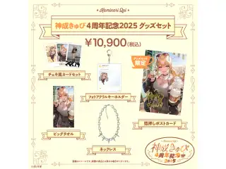 神成きゅぴ　4周年記念2025 4周年記念グッズセットの公式画像
