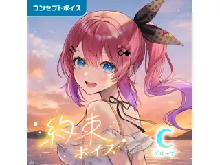 約束ボイス - Cグループ 約束ボイス - Cグループ 塚原大地 約束ボイスの公式画像