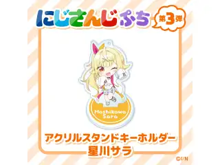 【にじさんじぷち第3弾】アクリルスタンドキーホルダー 星川サラの公式画像