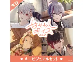 【常設】甘やかしボイス Vol.2 - キービジュアルセット [Cuddle Side]葛葉、不破湊の公式画像