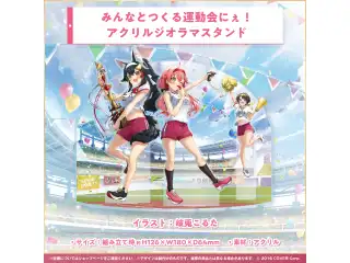 『ハッピー☆フィーバー！ホロライブ』楽曲リリース記念 みんなとつくる運動会にぇ！アクリルジオラマスタンドの公式画像