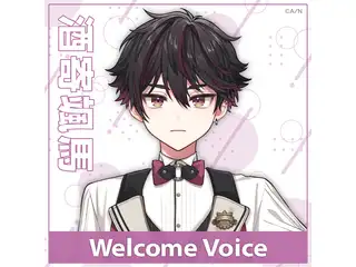 【Welcome Voice】酒寄颯馬