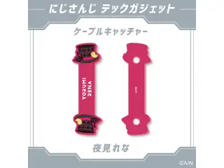 【にじさんじ テックガジェット】ケーブルキャッチャー 夜見れなの公式画像