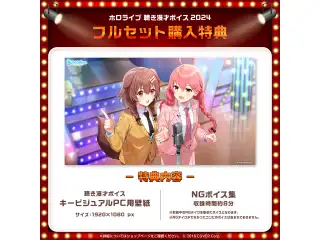 「ホロライブ 聴き漫才ボイス2024」フルセットの公式画像