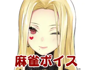 ルイス・キャミー麻雀ボイス ルイス・キャミ― 麻雀ボイスの公式画像