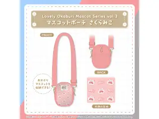 Lovely Okaburi Mascot Series vol.3 マスコットポーチ さくらみこの公式画像