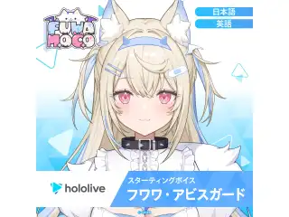 スターティングボイス フワワ・アビスガード（日本語）の公式画像