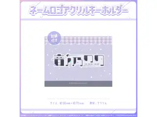 ミリプロオフィシャルグッズ ネームロゴアクキー 音ノ乃のの