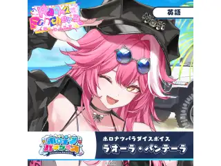 ホロナツパラダイスボイス ホロライブEnglish ラオーラ・パンテーラ（英語）