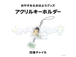【おやすみ＆おはようグッズ】 つながるアクリルキーホルダー 花畑チャイカの公式画像