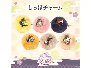 【New Year Rabbits】しっぽチャーム 長尾景