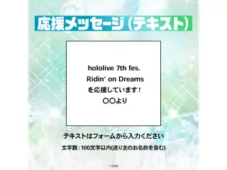 hololive 7th fes. Ridin’ on Dreams デジタルメッセージボード テキスト 応援メッセージ（テキスト / 特典：hololive 7th fes.キービジュアルPC壁紙 STAGE2）の公式画像