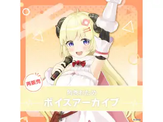 【再販】角巻わため ボイスアーカイブ 誕生日記念ボイス シチュエーションボイスセット(全2種)の公式画像