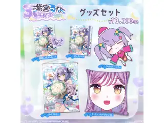 紫宮るな　3周年記念2024 3周年記念グッズセットの公式画像