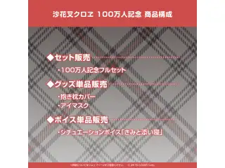 沙花叉クロヱ 100万人記念 デジタルコンテンツ シチュエーションボイス「きみと添い寝」の公式画像