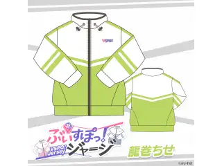 ぶいすぽっ！ジャージ 龍巻ちせの公式画像