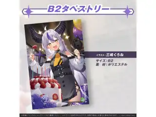 ラプラス・ダークネス 誕生日記念2022 B2タペストリーの公式画像