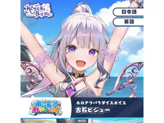 ホロナツパラダイスボイス ホロライブEnglish 古石ビジュー（英語）