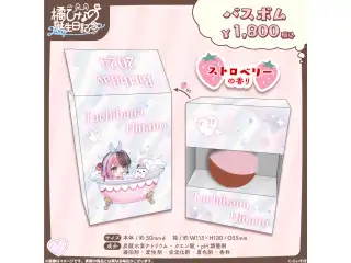 橘ひなの　誕生日記念2024 バスボムの公式画像