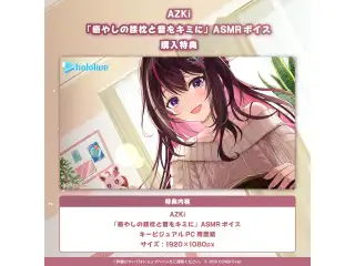 AZKi「癒やしの膝枕と音をキミに」ASMRボイスの公式画像