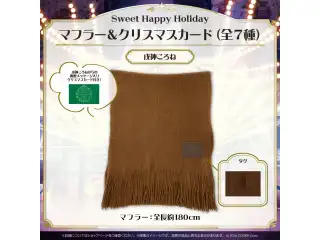 Sweet Happy Holiday Vol.1 マフラー＆クリスマスカード 戌神ころねの公式画像