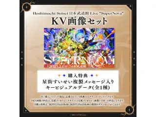 Hoshimachi Suisei 日本武道館 Live "SuperNova"デジタルメッセージボード テキスト 応援メッセージKV画像セット（テキスト）の公式画像